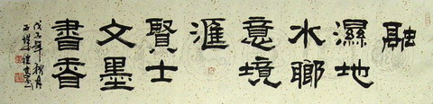 张继高：“融湿地水乡意境,汇贤士文墨书香”34X136CM.JPG