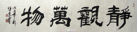张继高：“静观万物”35X136.JPG