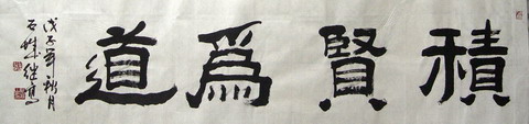张继高：“积贤为道”35X136.JPG