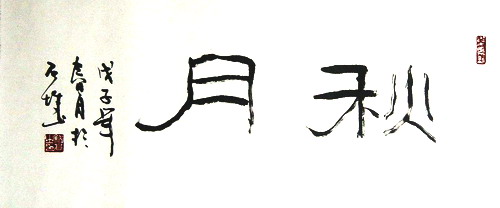 张继高：“秋月”35X80.JPG