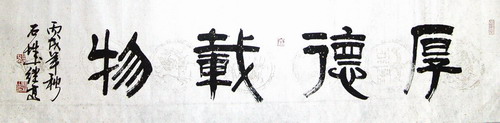 张继高：“厚德载物”32X132CM.JPG