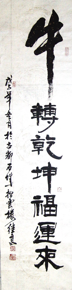 张继高：“牛转乾坤福运来”130X32CM.JPG