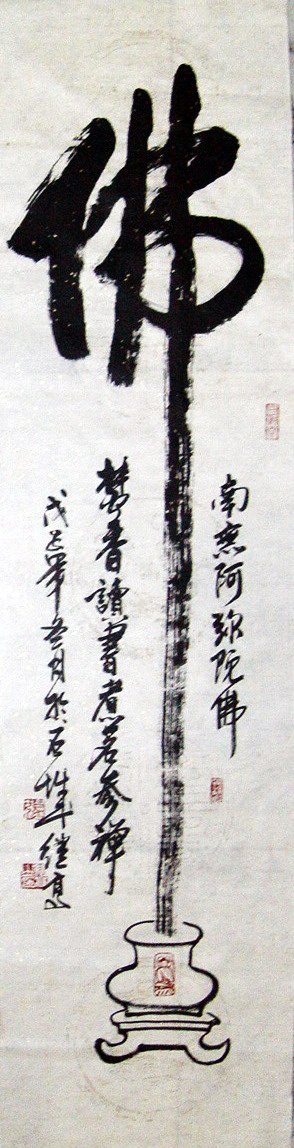 张继高：“佛”130X32CM.JPG