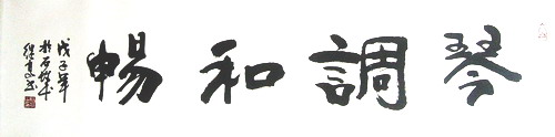 张继高：“琴调和畅”35X130.JPG