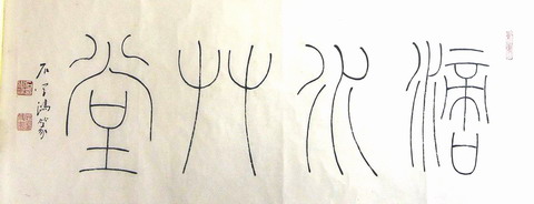 2、石学鸿：滴水草堂72X27.JPG
