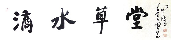 3、明波：滴水草堂 138X34.JPG