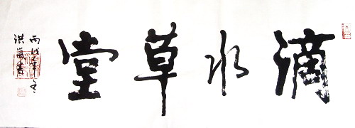 5、潘洪岚：滴水草堂.JPG