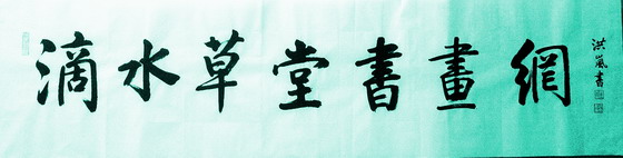 潘洪岚：滴水草堂书画网-1  136X34.JPG