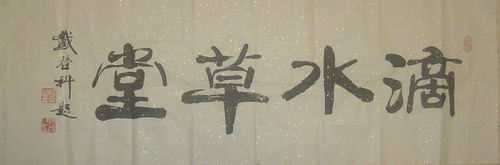 戴登科：滴水草堂 .JPG