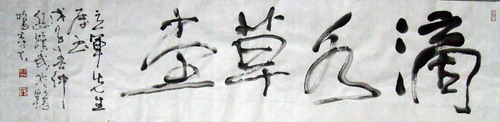 岳鸿武：滴水草堂34X128.JPG