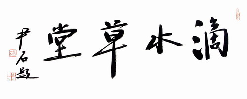 4、尹石：滴水草堂.JPG