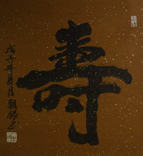 孙朝银：“寿”65X60.JPG