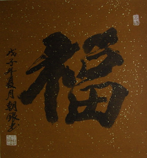 孙朝银：“福”65X60.JPG