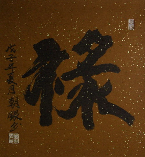 孙朝银：“禄”65X60.JPG