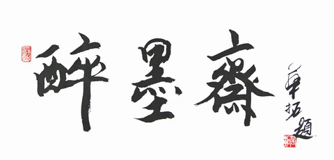 华拓：“醉墨斋”34X68.JPG