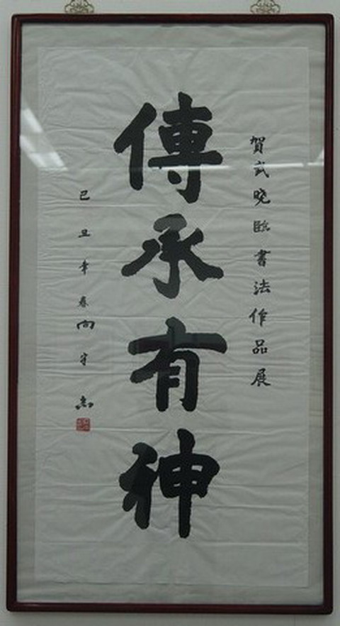 向守志将军为武晓临书法作品展题词.JPG