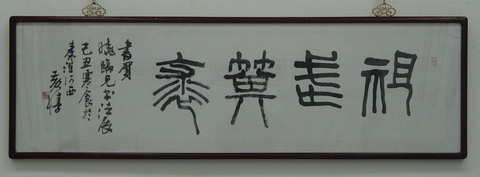 黄惇为武晓临书法作品展题词.JPG