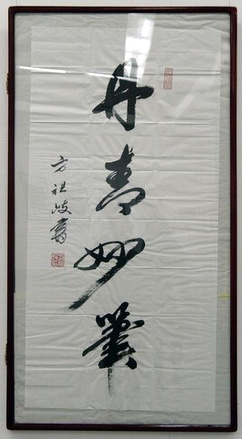 方祖歧将军为武晓临书法作品展题词.JPG