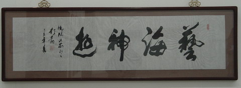 彭 勃将军为武晓临书法作品展题词.JPG