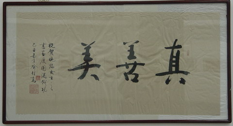 喻继高为武晓临书法作品展题词.JPG