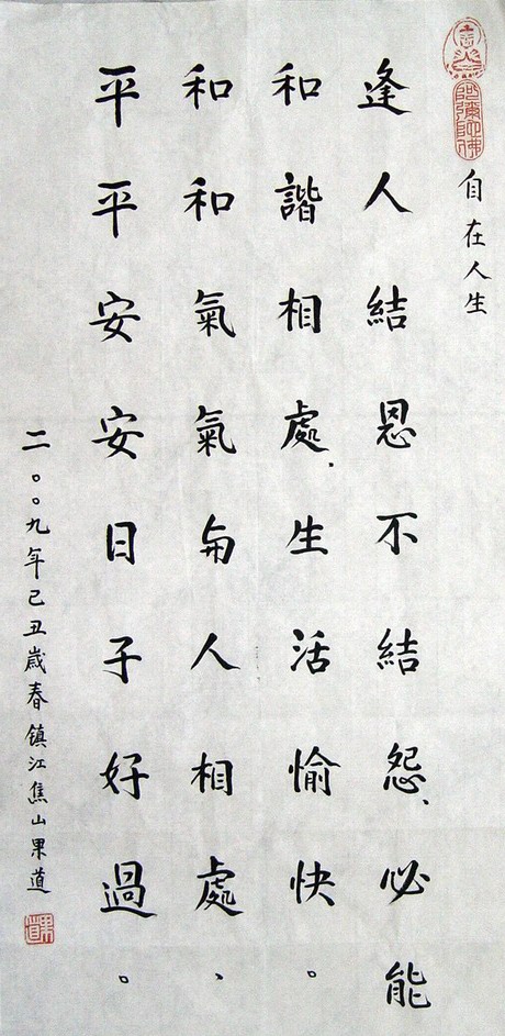 果道法师：“自在人生”70X34CM.JPG