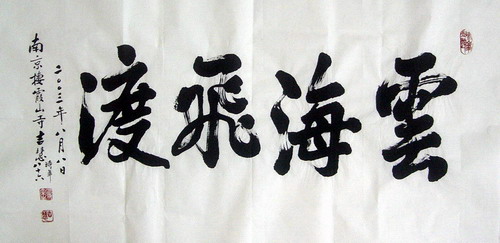 吉慧：书法“云海飞渡”66X102.JPG