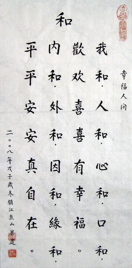 果道法师：“幸福人间”70X34CM.JPG