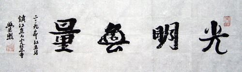 觉照法师：“光明无量”26X66CM.JPG