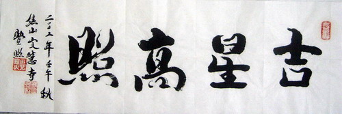 觉照：书法“吉星高照”22 X 69.JPG