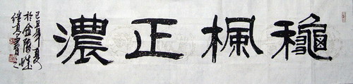 张继高：“秋枫正浓”34X136CM.JPG