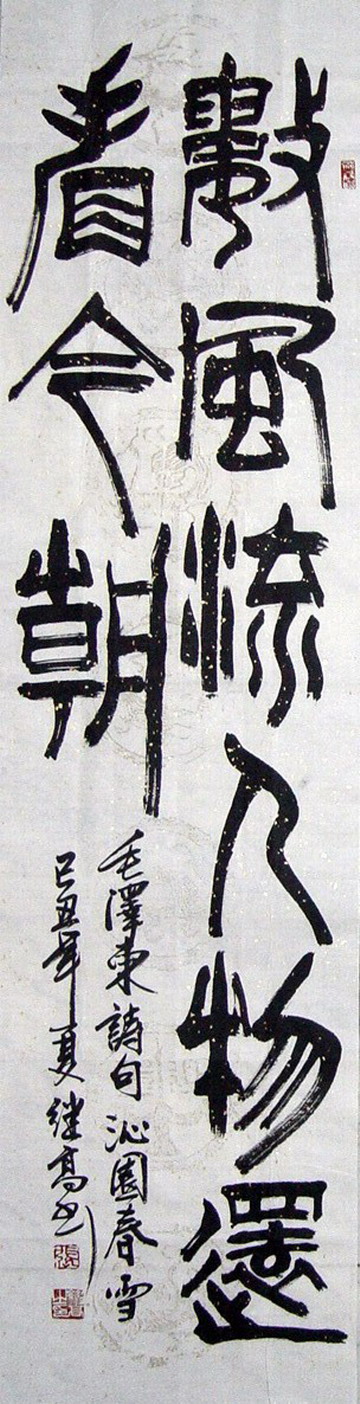 张继高：“数风流人物还看今朝”136X34CM.JPG