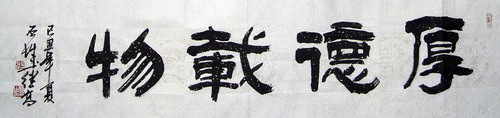张继高：“厚德载物-4”34X136CM.JPG