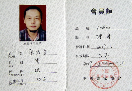 中国画家协会会员（理事）.JPG