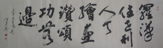 心澄：题“罗汉住世利个人，绘画赞颂功无量”45X170.JPG