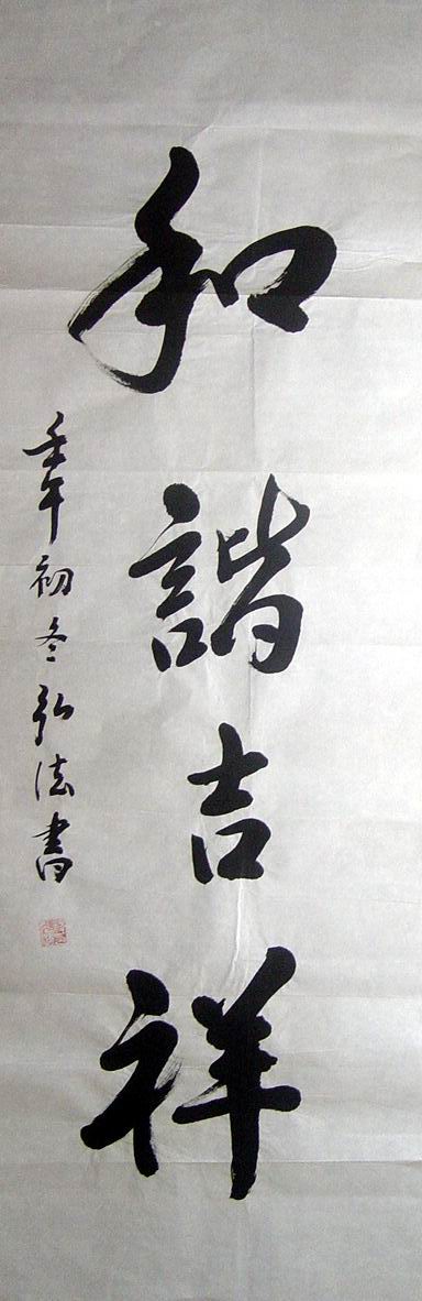 弘法：和谐吉祥34X102.JPG