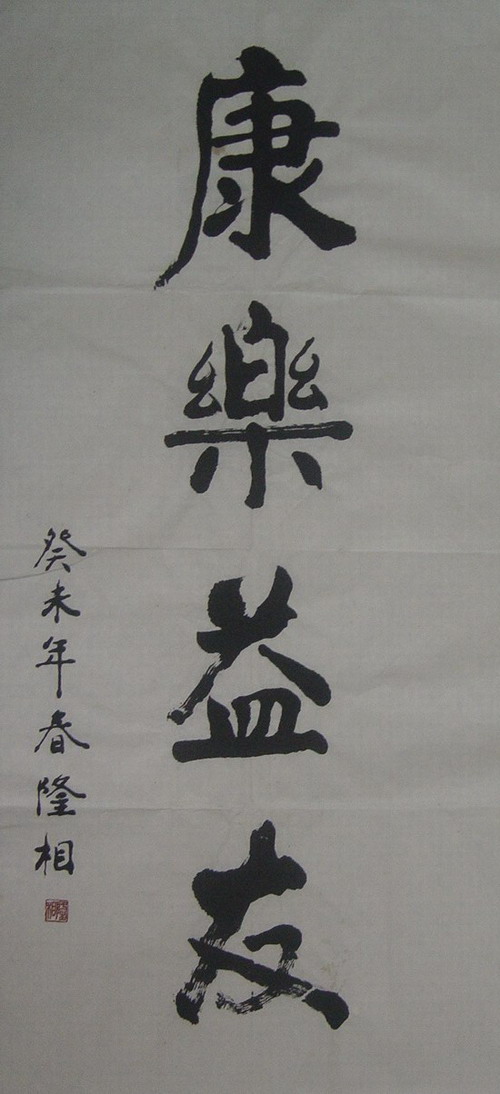 隆相：书法“康乐益友”96X44.JPG