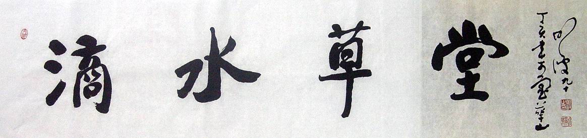 3、明波：滴水草堂 138X34.JPG
