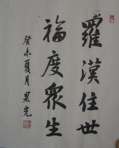 果光：题“罗汉住世福渡众生” 45X36.JPG