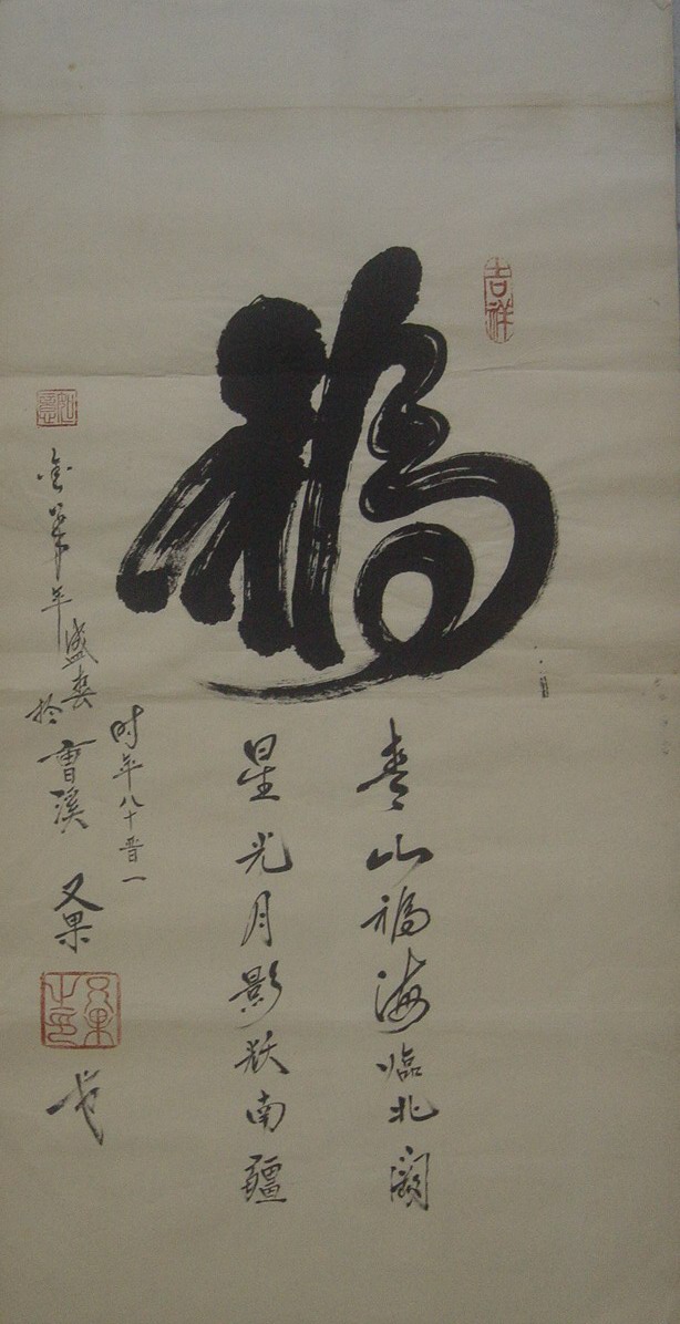 又果：书法“福”67X35.JPG