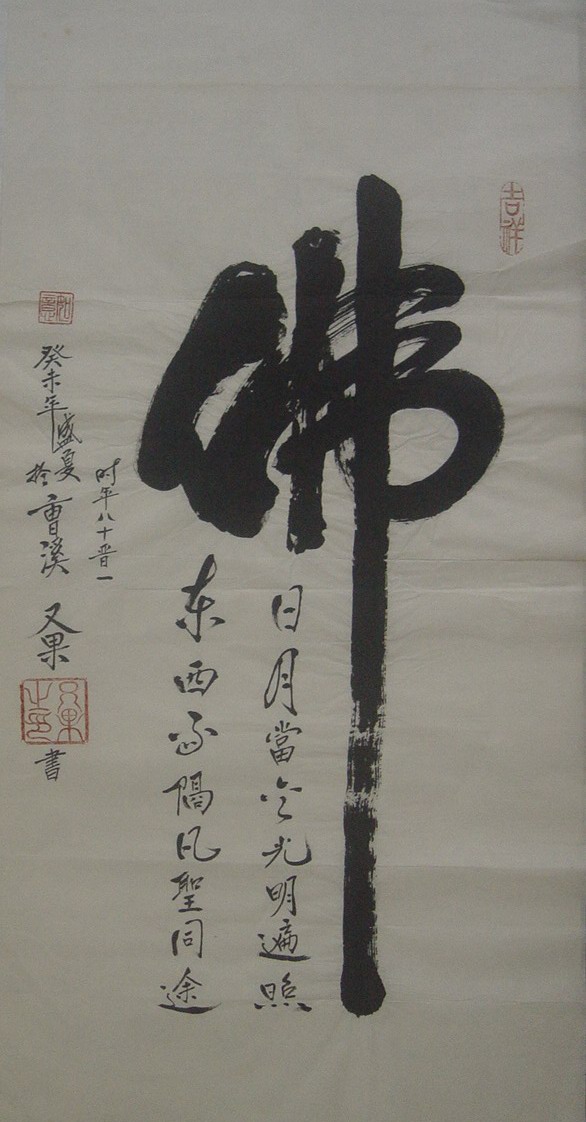 又果：书法“佛”67X35.JPG