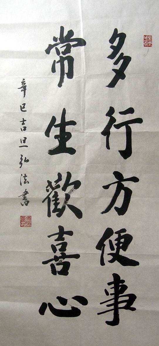 弘法：多行方便事常生欢喜心45X96.JPG