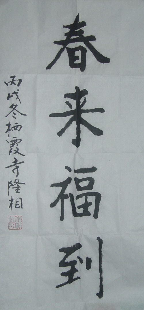 隆相：春来福到68X34.JPG