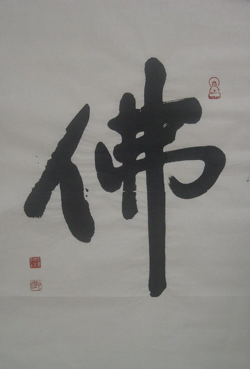 心澄：书法“佛”75X48.JPG