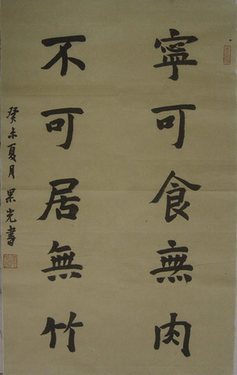 果光：书法“宁可食无肉不可居无竹”78X49.JPG