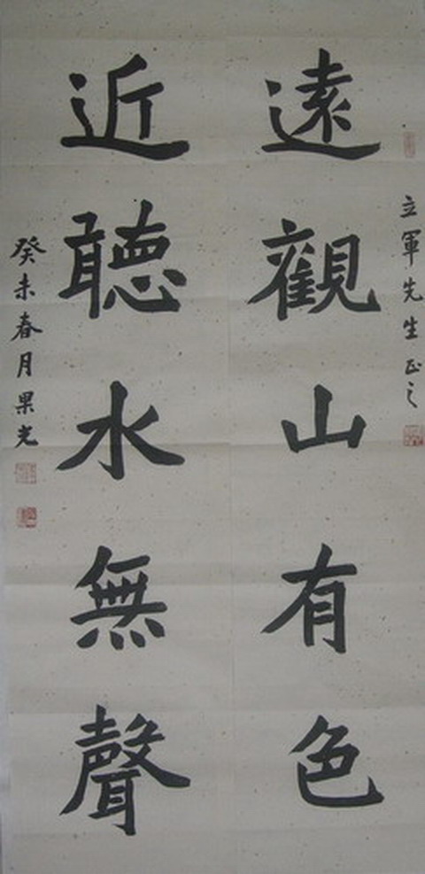 果光：书法“远观山有色近听水无声”132X32X2.JPG