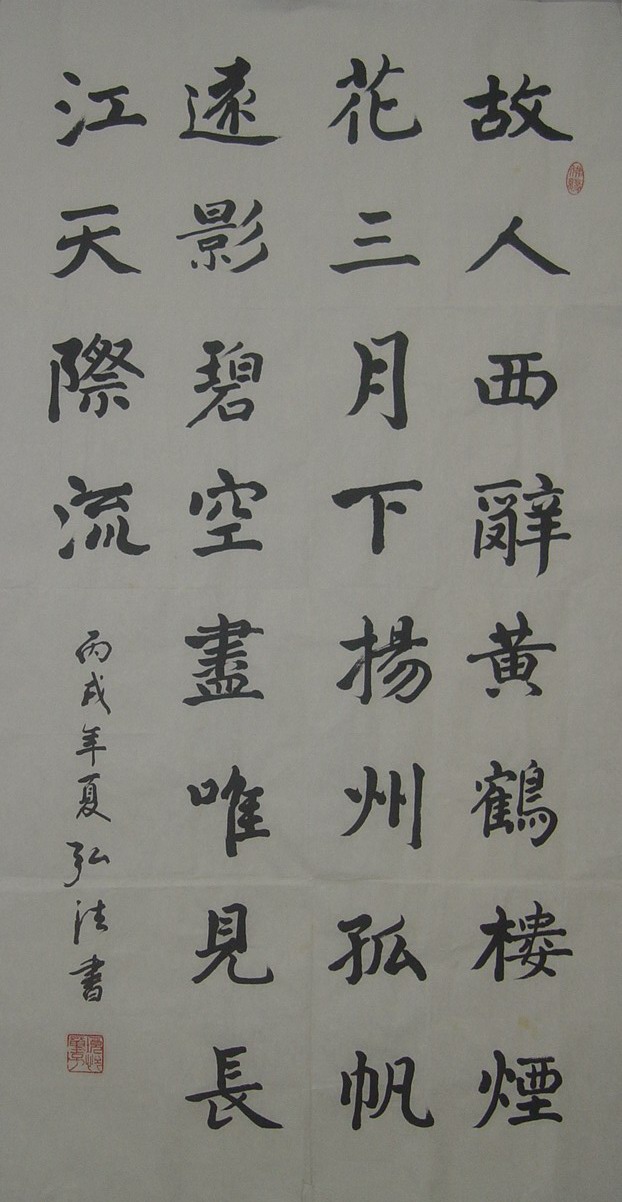 弘  法：“故人西辞黄鹤楼……”99X50.JPG