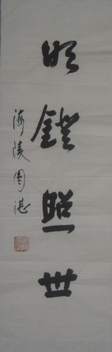 圆湛：书法“明镜照世”69X22.JPG