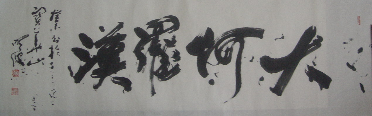 明波：题“大阿罗汉”45X170.JPG