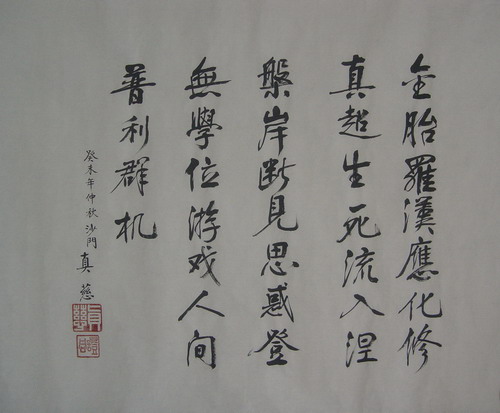 真慈：题跋诗，45X55.JPG