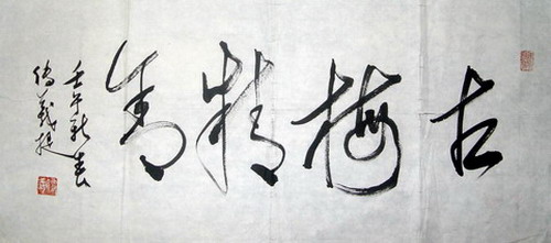 传  义：“古梅精舍”33X70.JPG